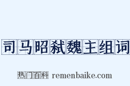 司马昭弑魏主组词是什么意思的图片